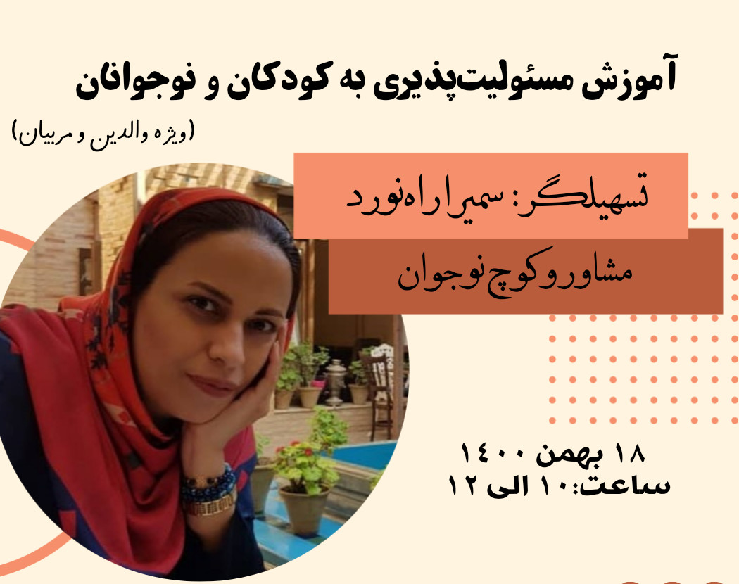 وبینار آموزش مسئولیت پذیری به کودکان و نوجوانان