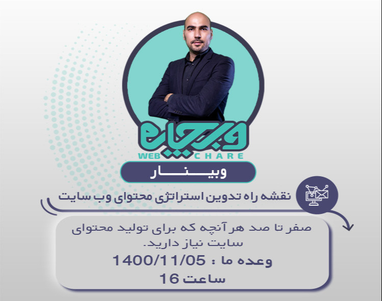 وبینار نقشه راه تدوین استراتژی محتوای وبسایت