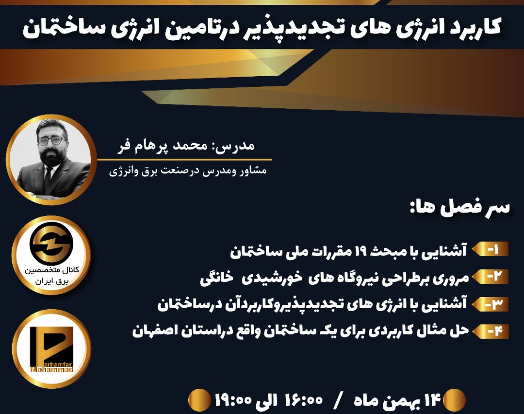 وبینار کاربرد انرژی های تجدیدپذیر درتامین انرژی ساختمان