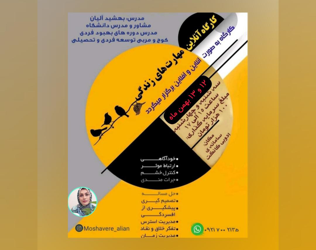 کارگاه مهارت های زندگی(2 جلسه آموزش همراه با تکنیک)