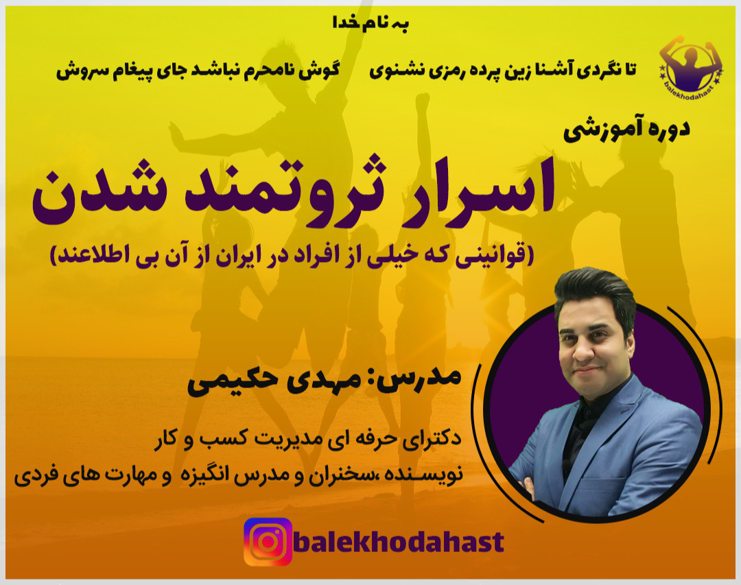 دوره اسرار ثروتمندشدن