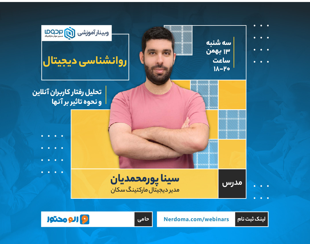 وبینار روانشناسی دیجیتال (تحلیل رفتار کاربر و عوامل موثر بر آن)