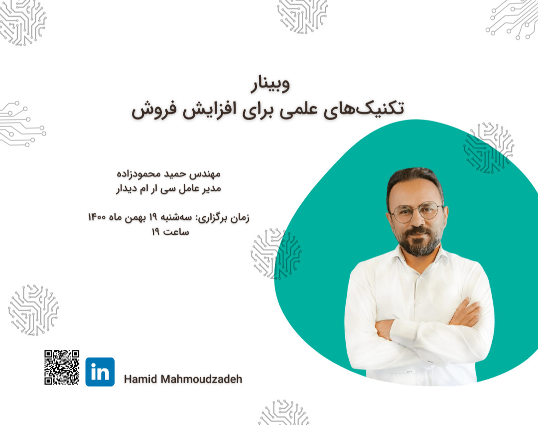 وبینار تکنیک‌های علمی برای افزایش فروش