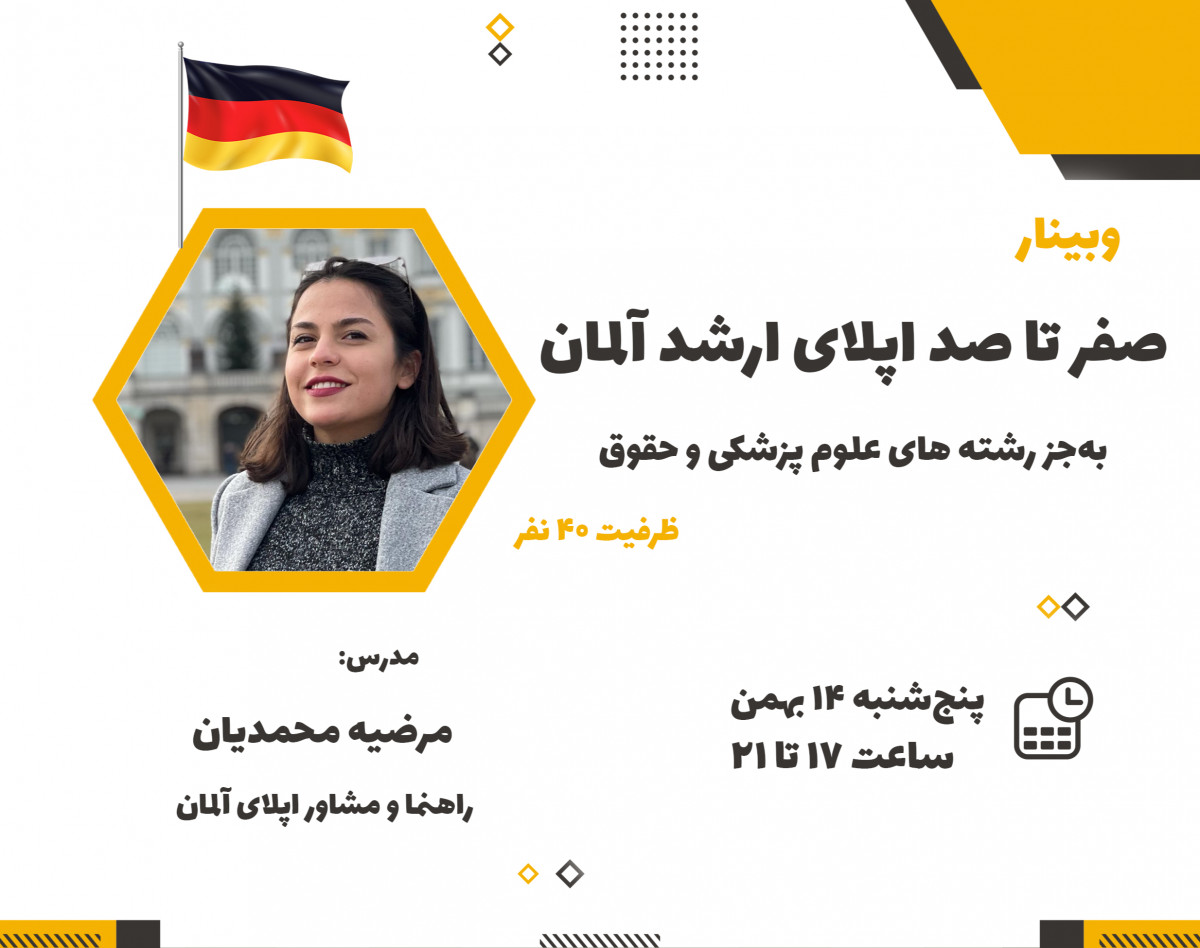 وبینار صفر تا صد اپلای ارشد آلمان