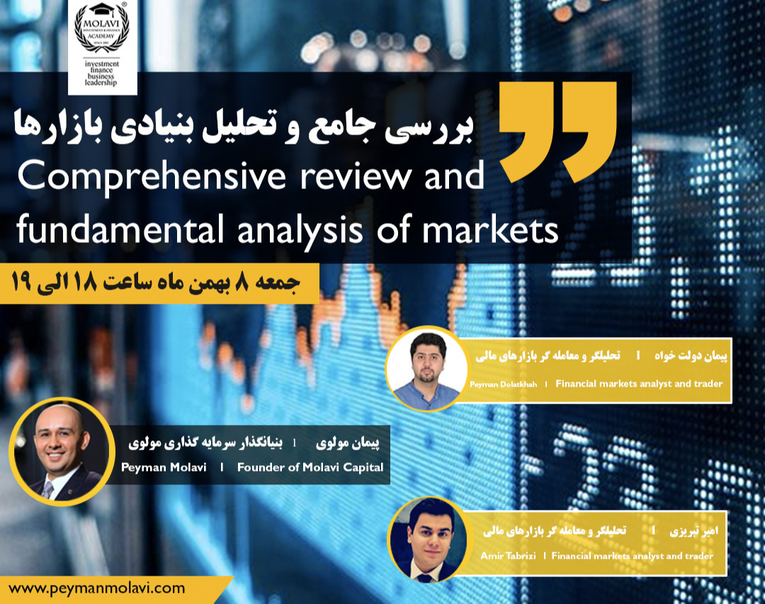 وبینار بررسی جامع و تحلیل بنیادی بازارها