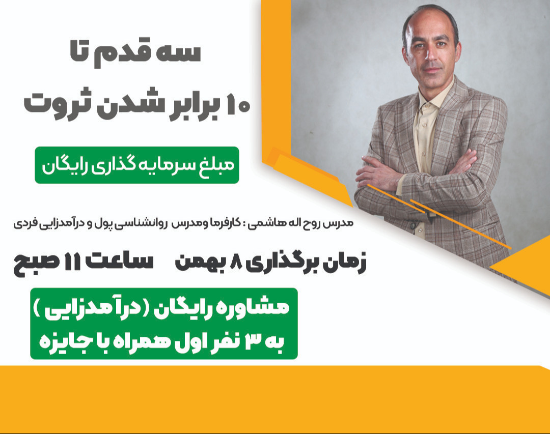 وبینار سه قدم تا ۱۰ برابر شدن ثروت