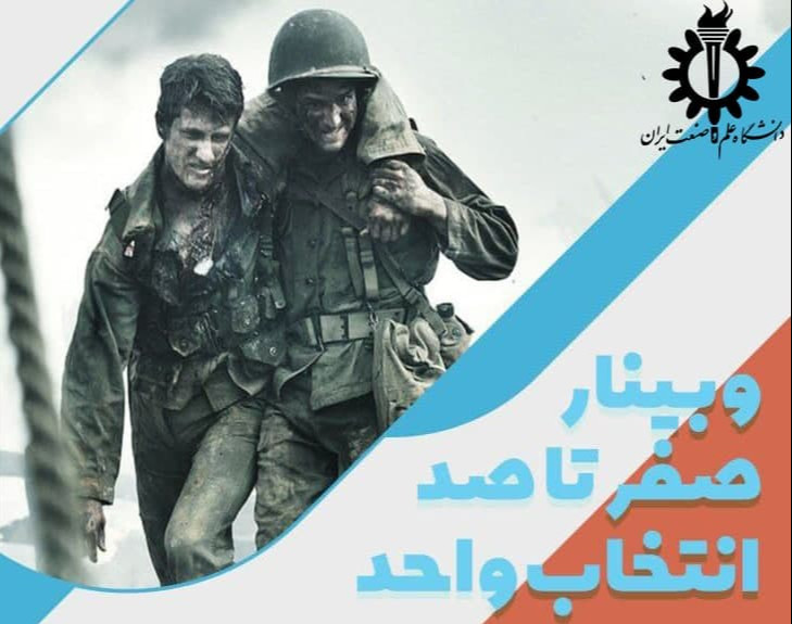 کارگاه صفر تا صد انتخاب واحد دانشگاه علم و صنعت
