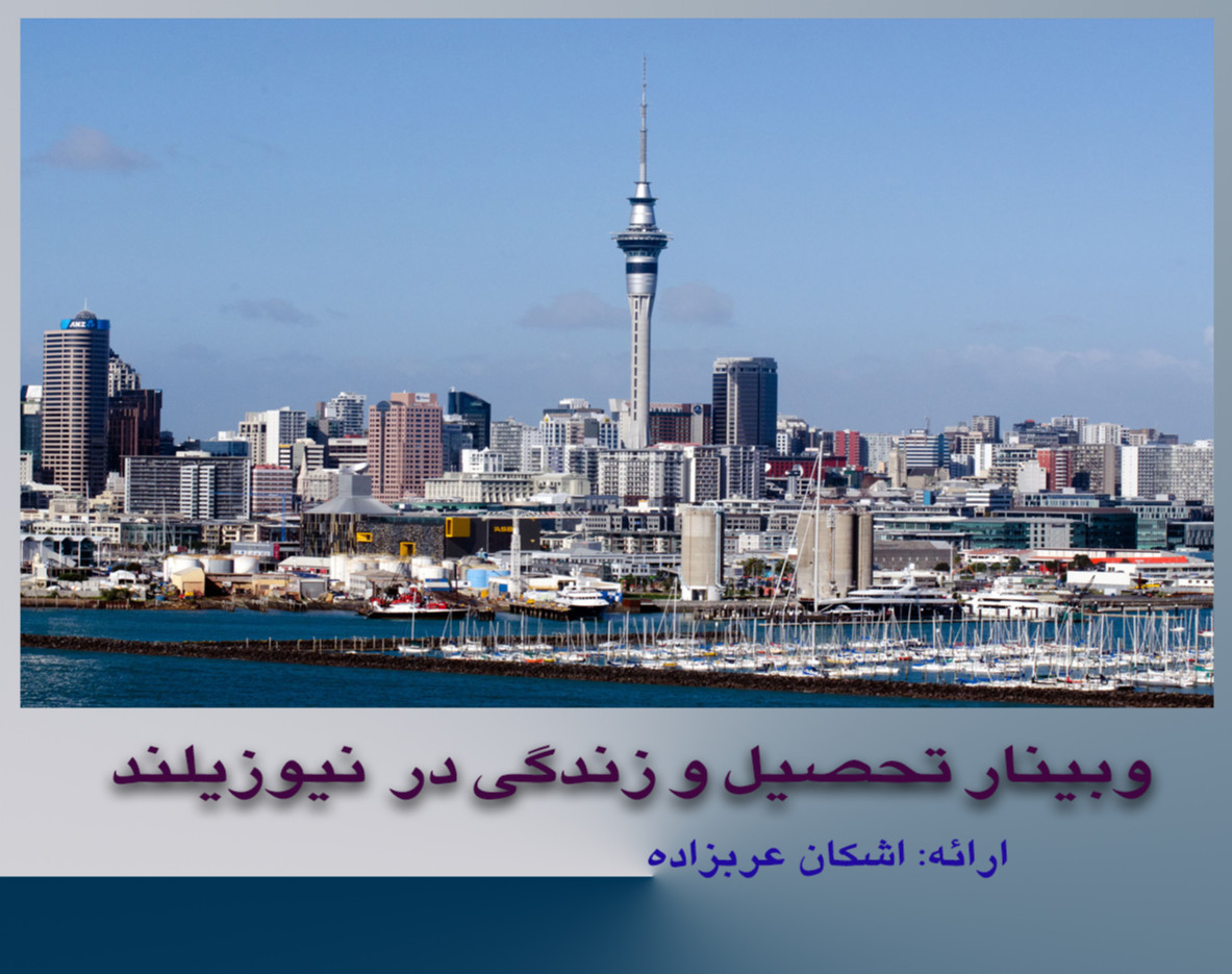 وبینار تحصیل و زندگی در نیوزیلند؛ سرزمین ابر سفید بزرگ