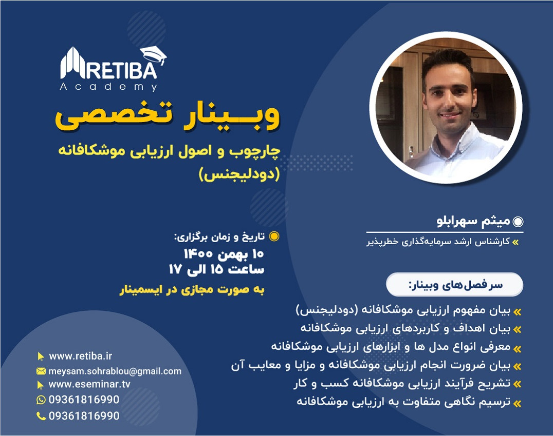 وبینار چارچوب و اصول ارزیابی موشکافانه (دودلیجنس)