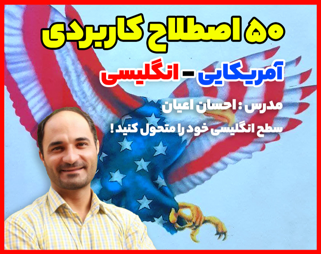 وبینار ۵۰ اصطلاح کاربردی انگلیسی در ۲ ساعت !