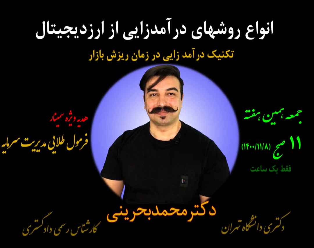 وبینار انواع روش های درآمدزایی از ارزدیجیتال