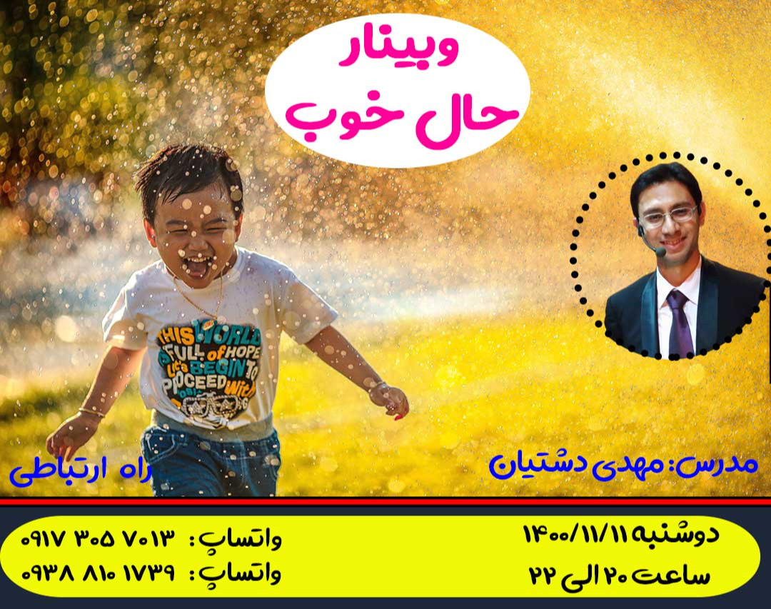 وبینار  حال خوب