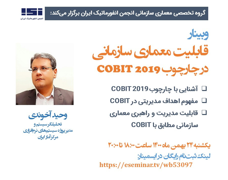وبینار قابلیت معماری سازمانی در COBIT 2019