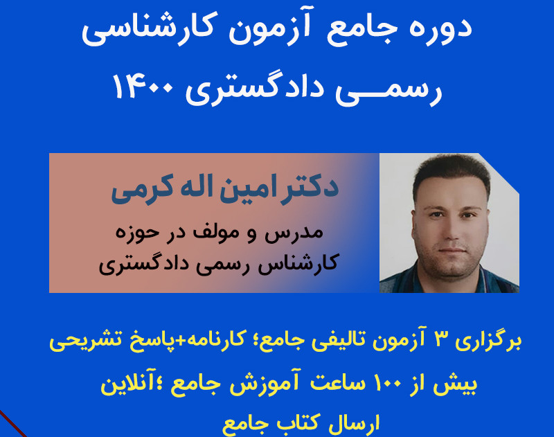 وبینار ادامه جلسات دوره کارشناس رسمی دادگستری