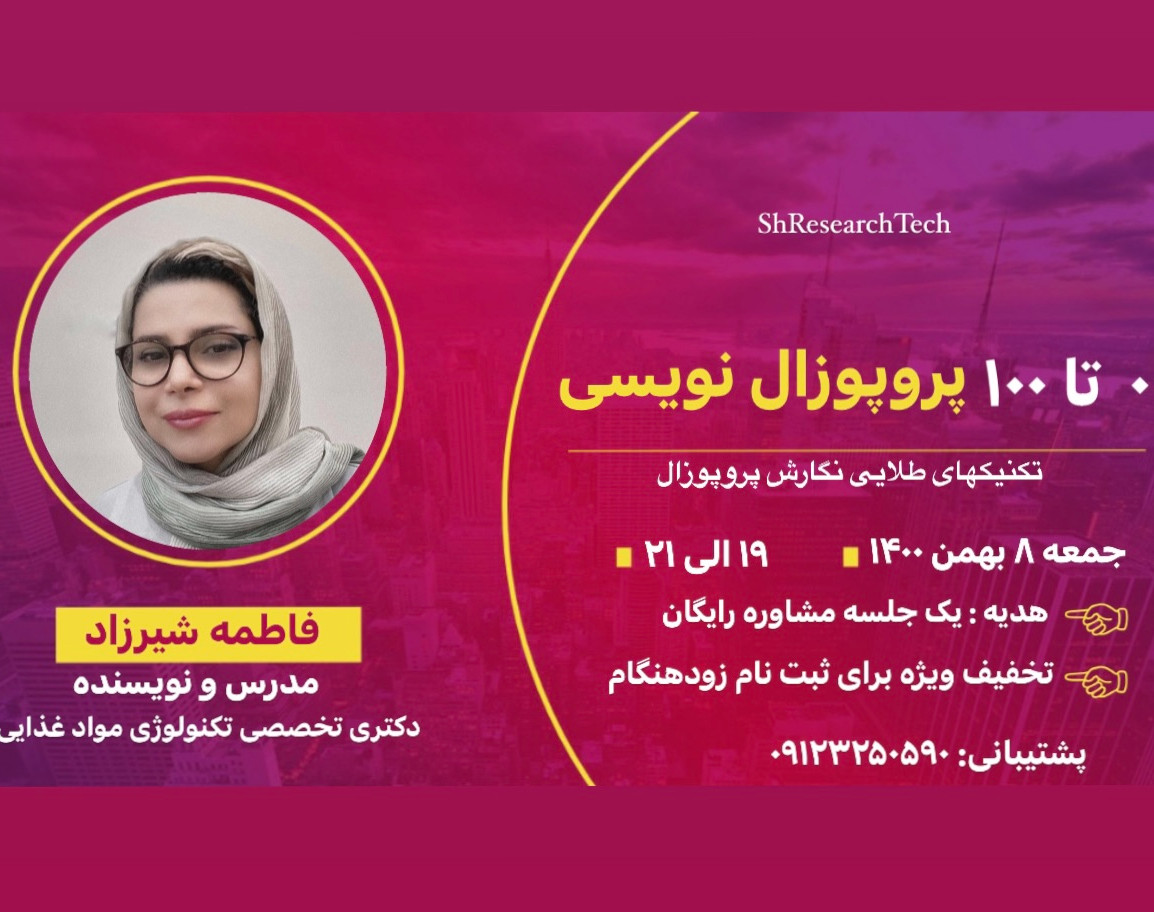 وبینار 0 تا 100  پروپوزال نویسی