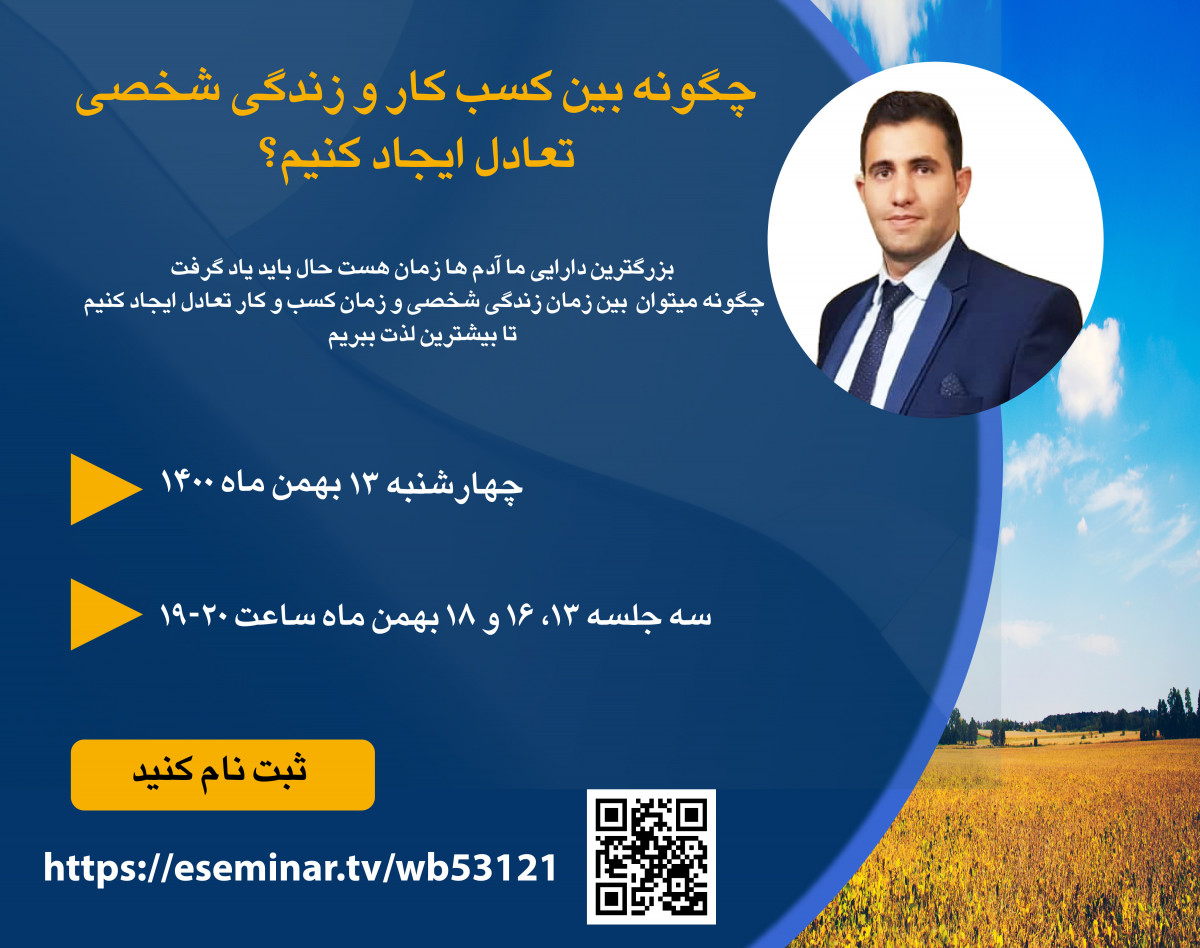 وبینار چگونه بین زندگی شخصی و کسب‌وکار تعادل ایجاد کنیم؟