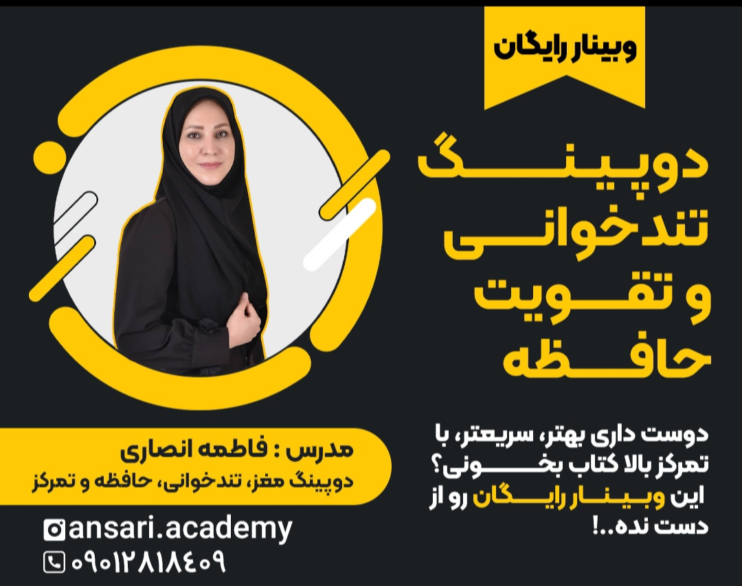 وبینار دوپینگ تندخوانی و حافظه