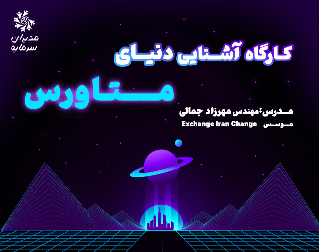 وبینار کارگاه آشنایی با دنیای متاورس