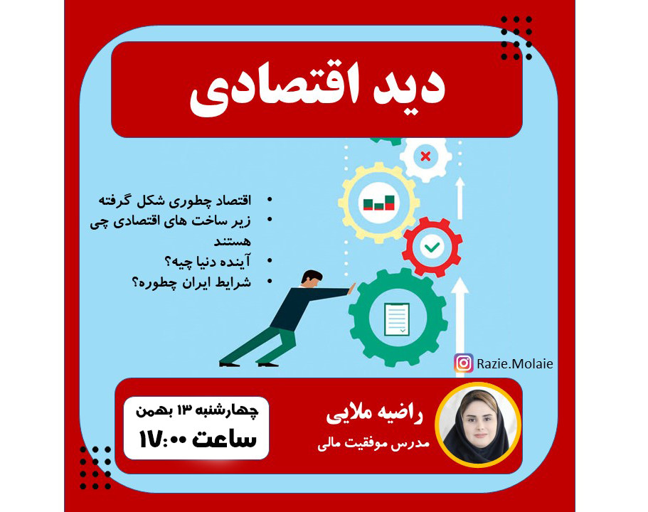 وبینار دید اقتصادی