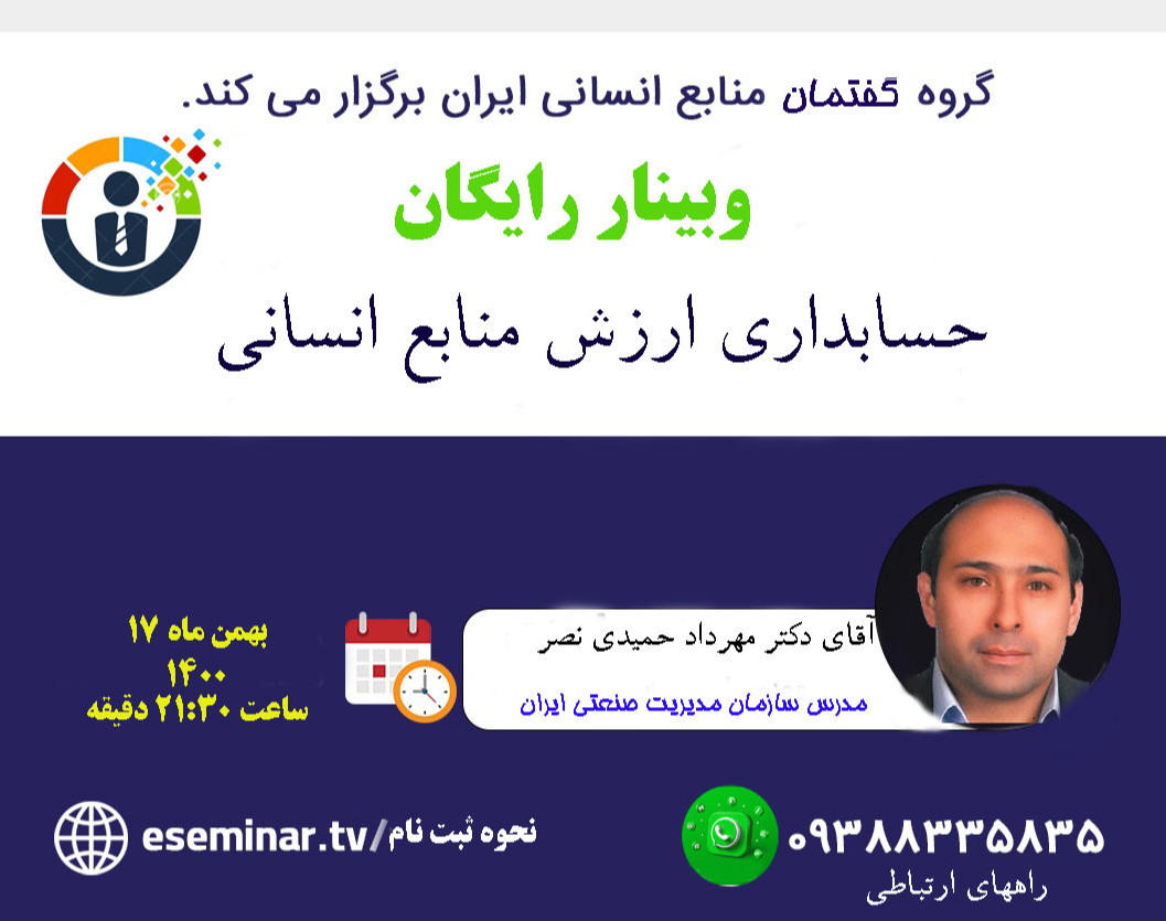 وبینار حسابداری ارزش منابع انسانی