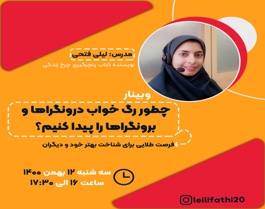 وبینار چطور رگ خواب درونگراها و برونگراها را پیدا کنیم؟