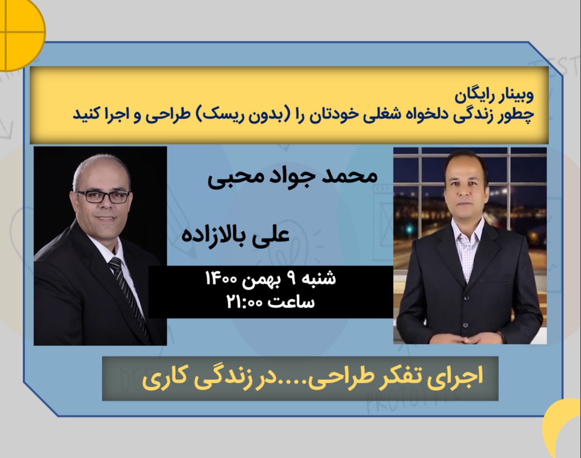 وبینار چطور بدون ریسک روی موقعیت فعلی، زندگی شغل دلخواه خودتان را طراحی کرده و به سمت آن حرکت کنید