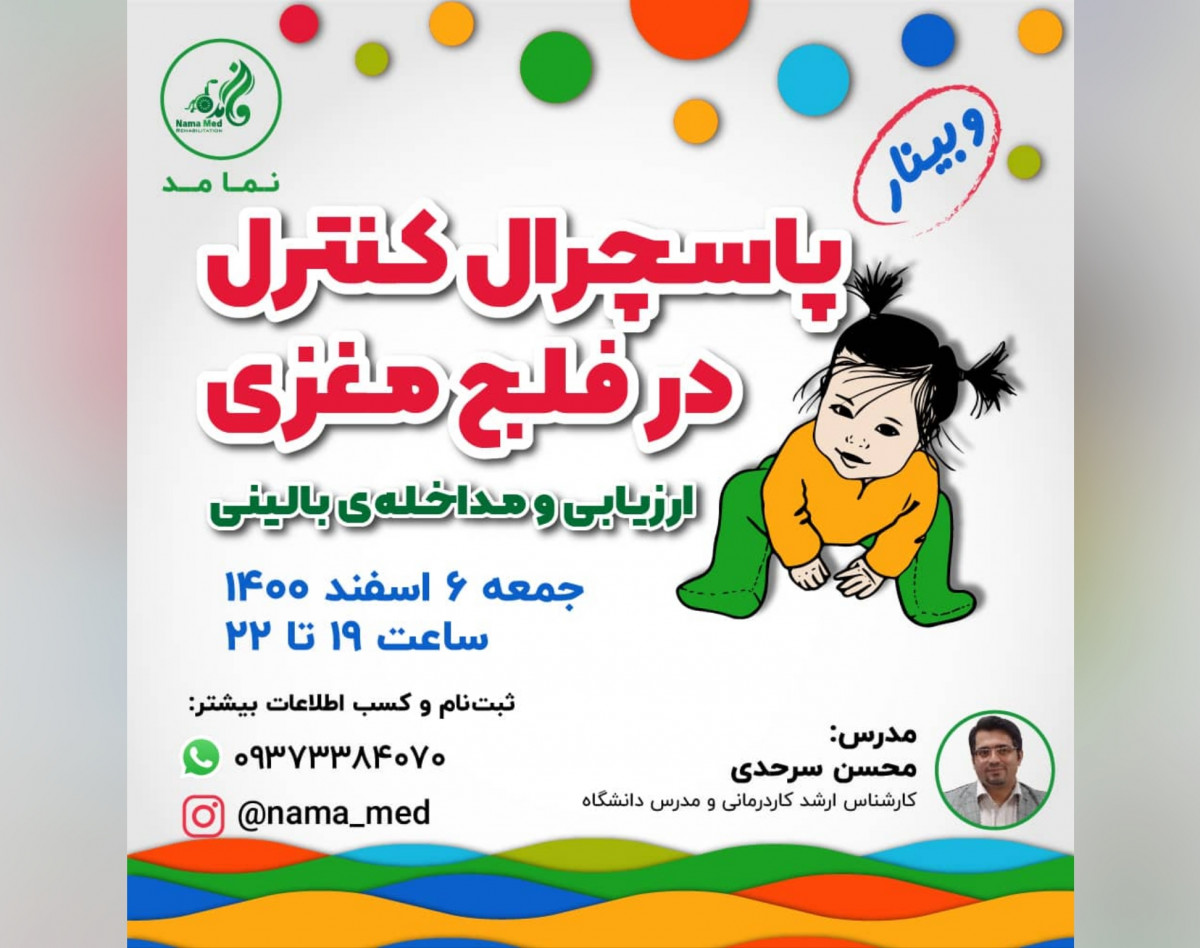 وبینار پاسچرال کنترل در فلج مغزی