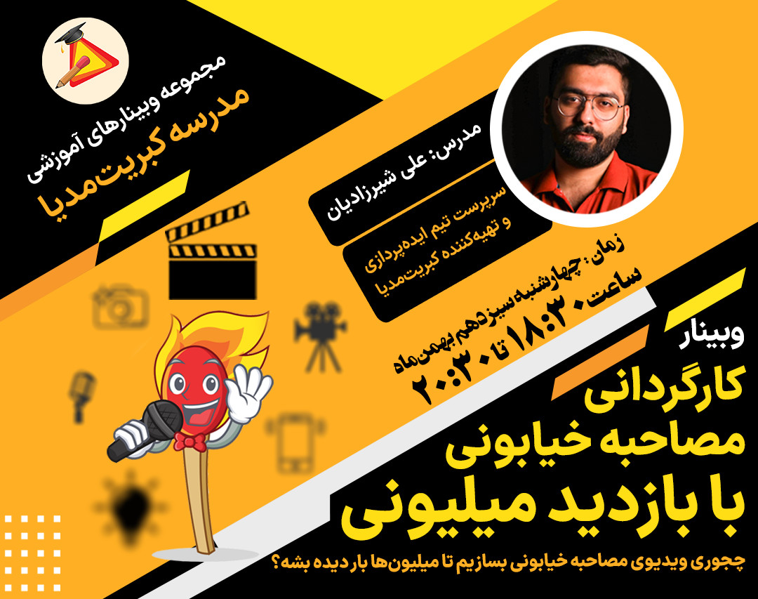 وبینار کارگردانی مصاحبه خیابونی با بازدید میلیونی؛ چجوری ویدیوی مصاحبه خیابونی بسازیم تا میلیون‌ها بار دیده بشه؟