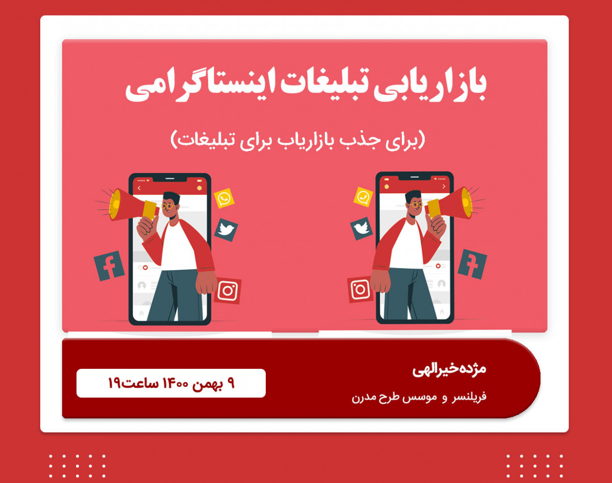 وبینار بازاریابی تبلیغات اینستاگرامی(با رویکرد جذب بازاریاب)