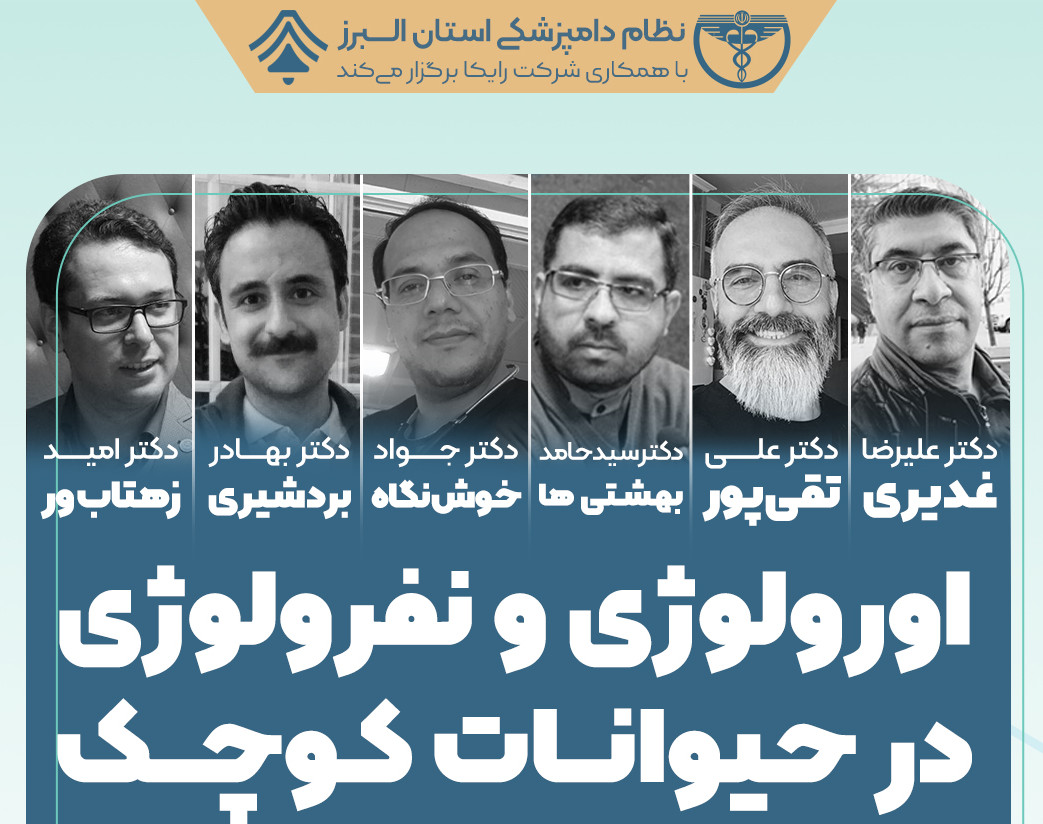 وبینار مسترکلاس اورولوژی و نفرولوژی در حیوانات کوچک