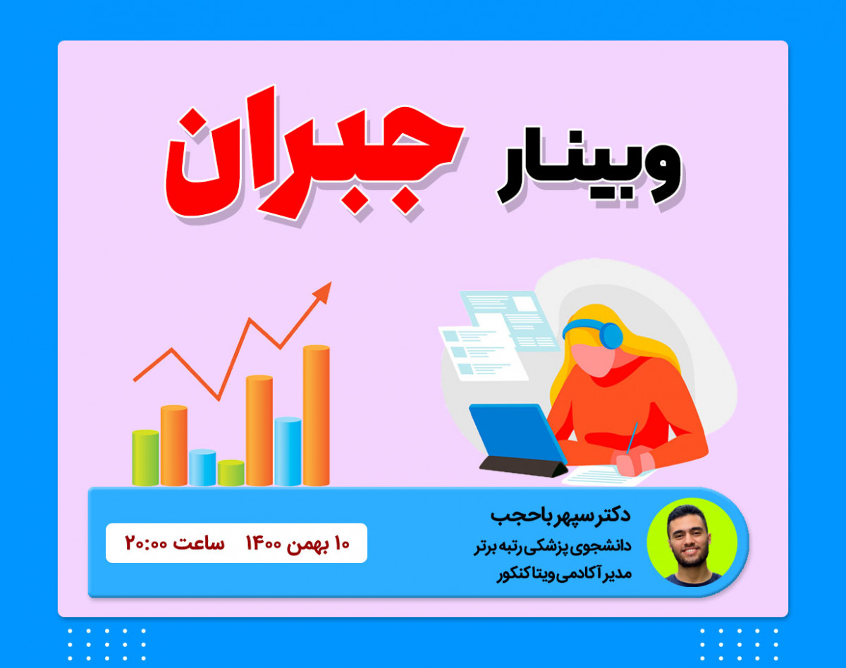 وبینار جبران