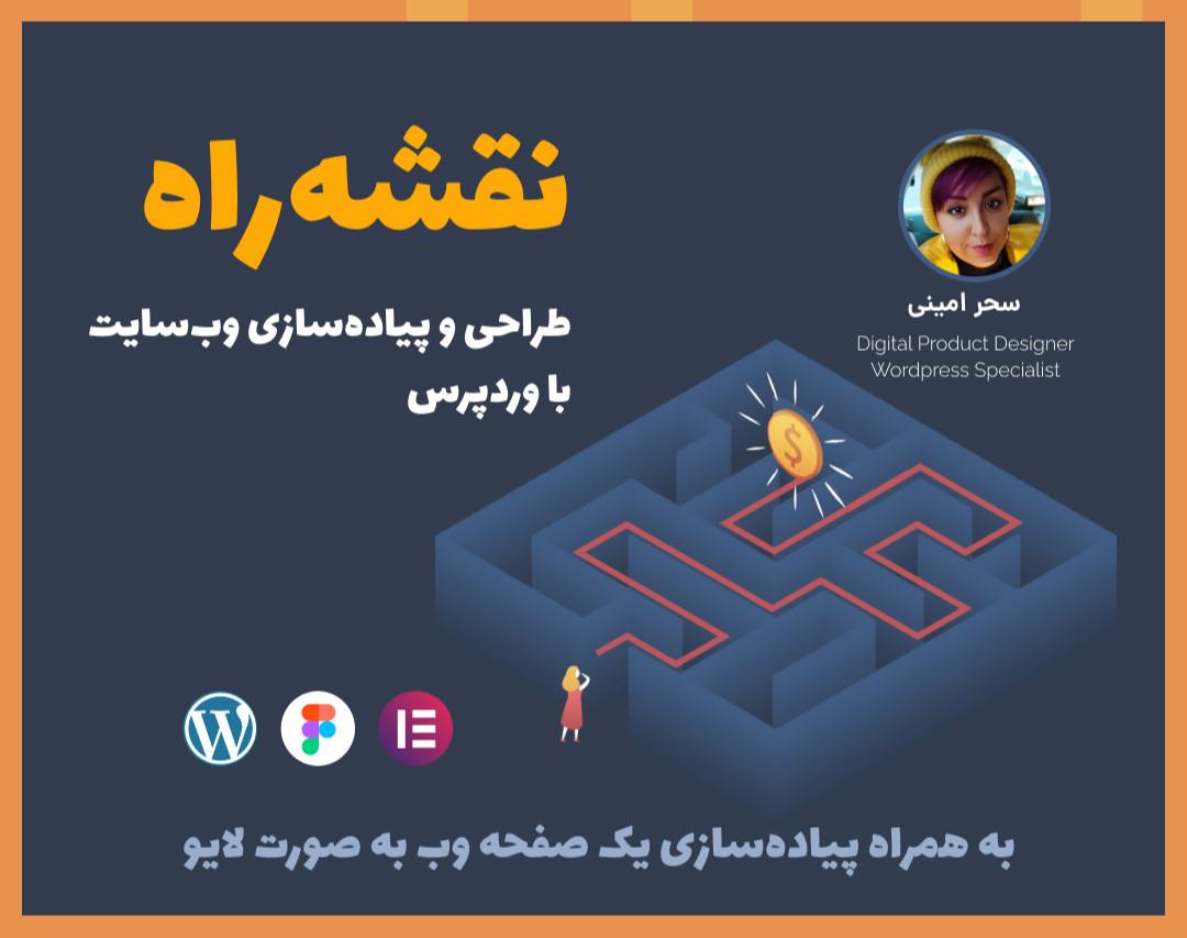 وبینار نقشه راه طراحی وب‌سایت با وردپرس