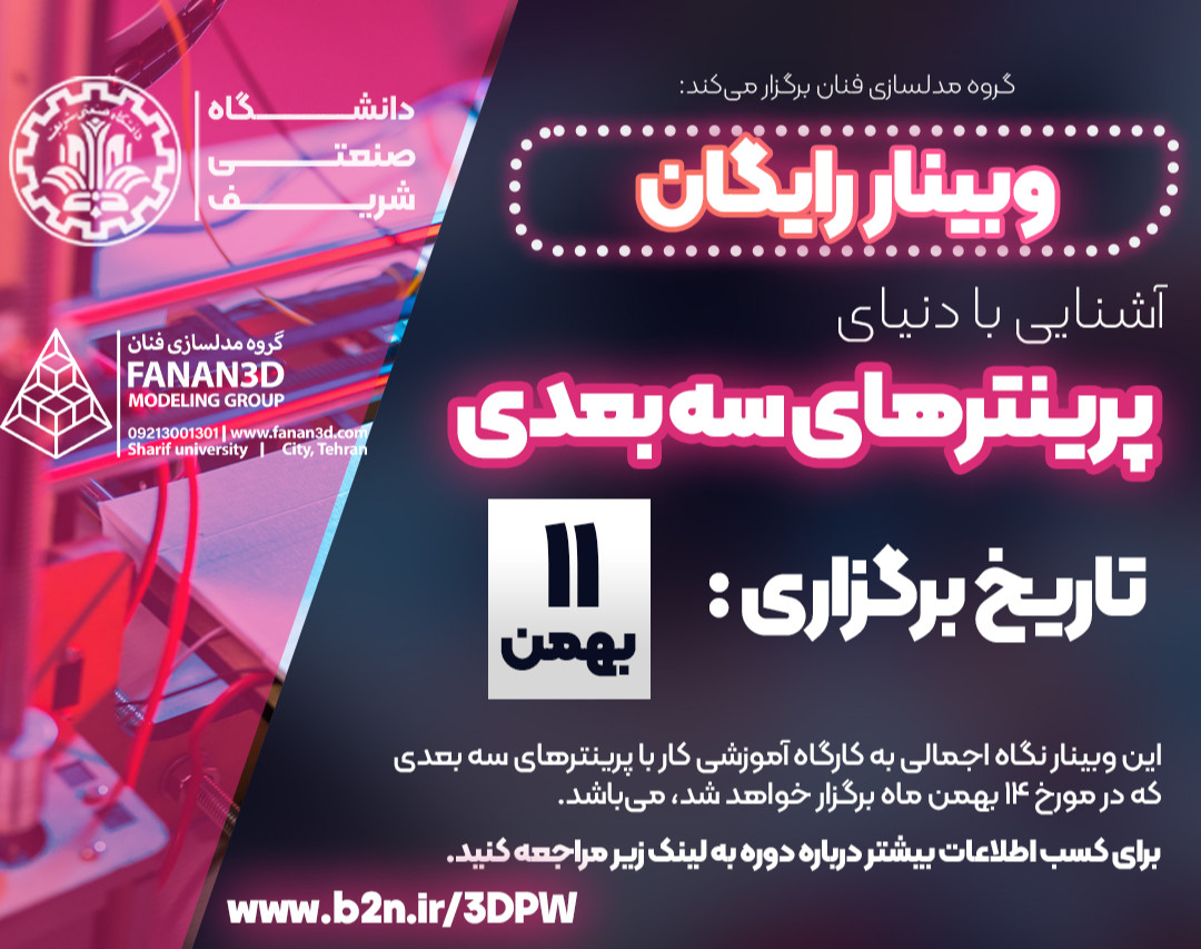 وبینار پرینتر سه بعدی چیست؟ آشنایی با دنیای پرینترهای سه بعدی