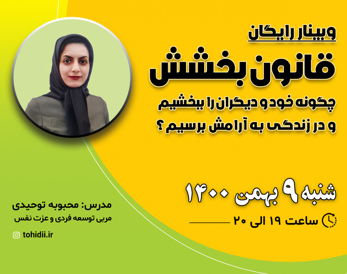 وبینار قانون بخشش