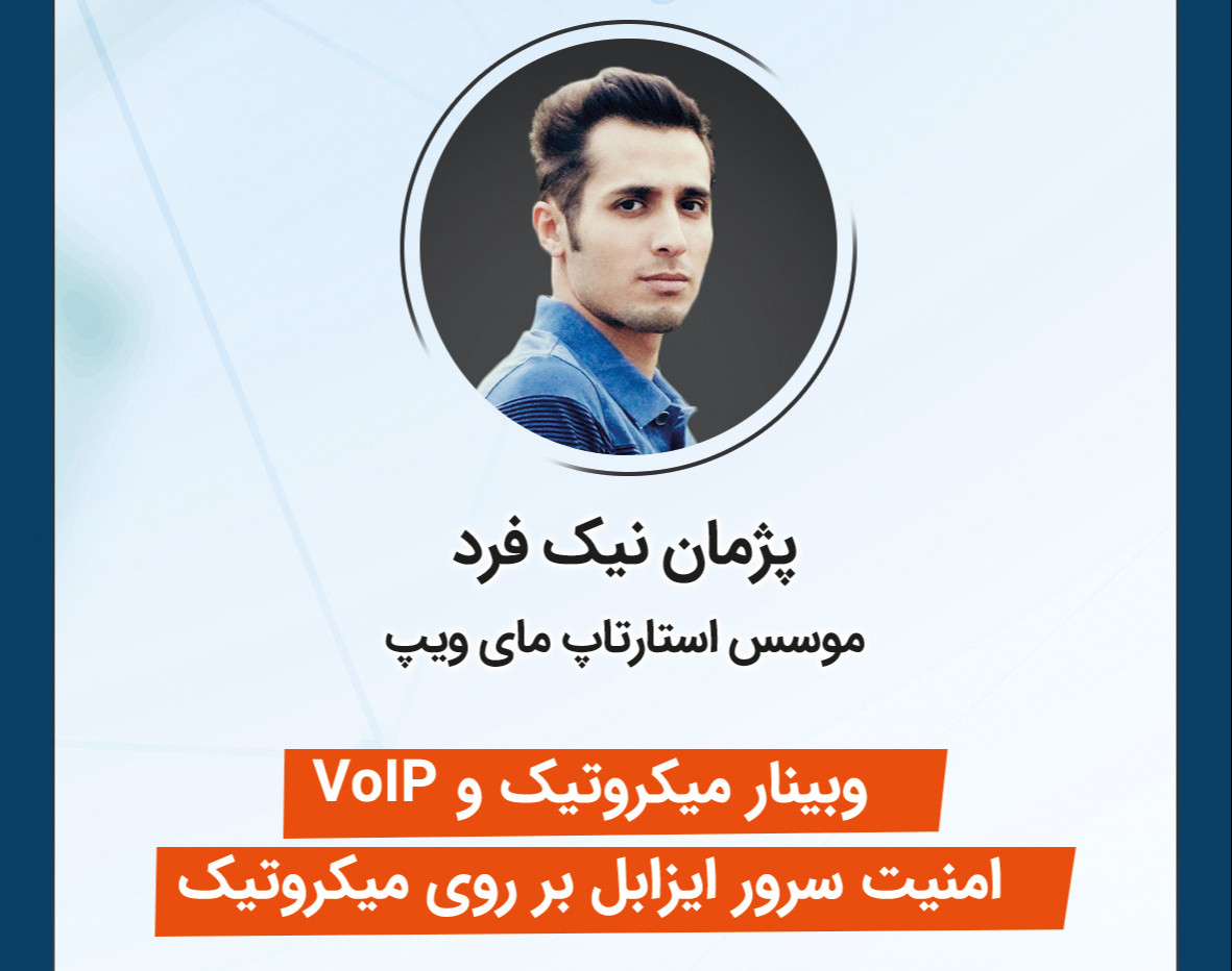 وبینار میکروتیک و VoIP، امنیت سرور ایزابل بر روی میکروتیک