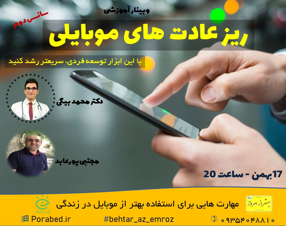 وبینار ریز عادت های موبایلی