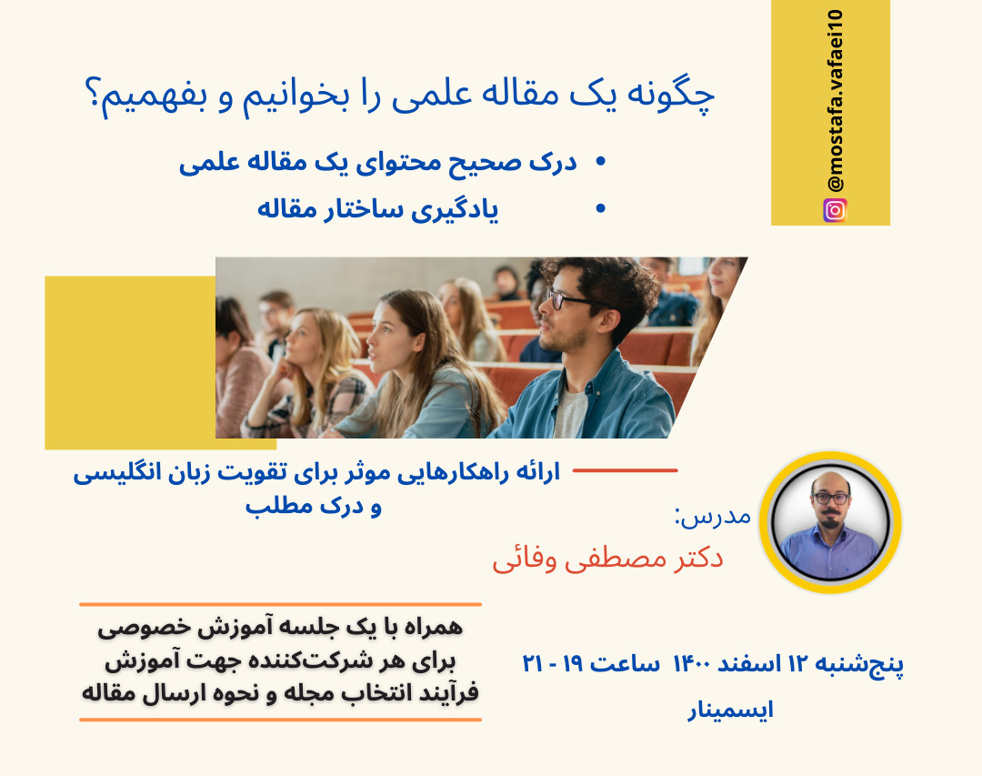 وبینار چگونه یک مقاله علمی را بخوانیم و بفهمیم؟