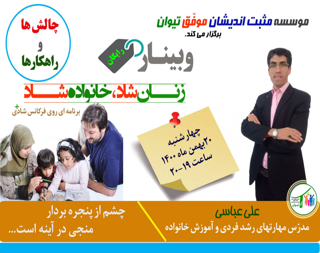 وبینار زنان شاد،خانواده شاد(چگونه شاد باشم و شاد بمانم؟)