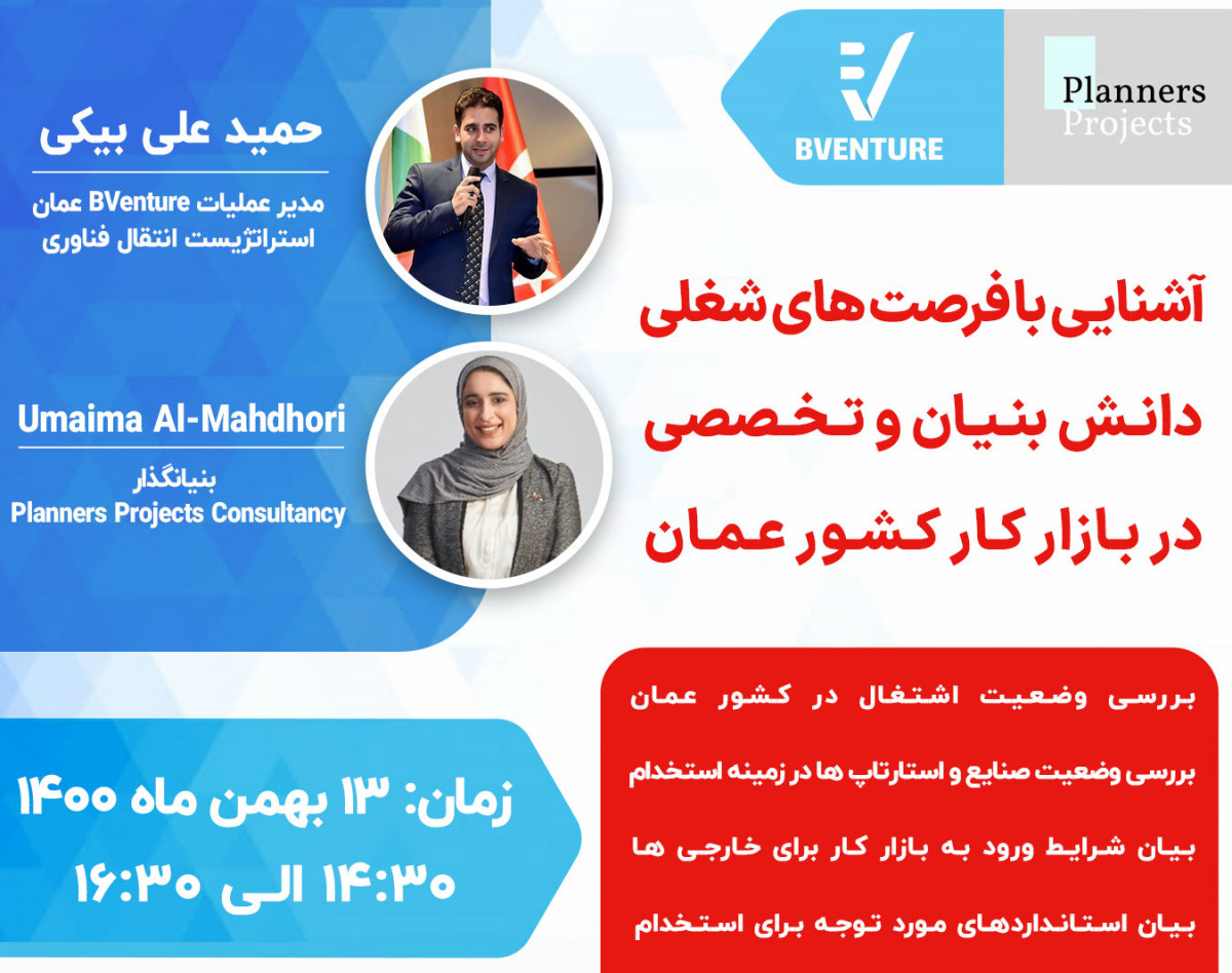 وبینار آشنایی با فرصت های شغلی دانش بنیان و تخصصی در بازار کار کشور عمان
