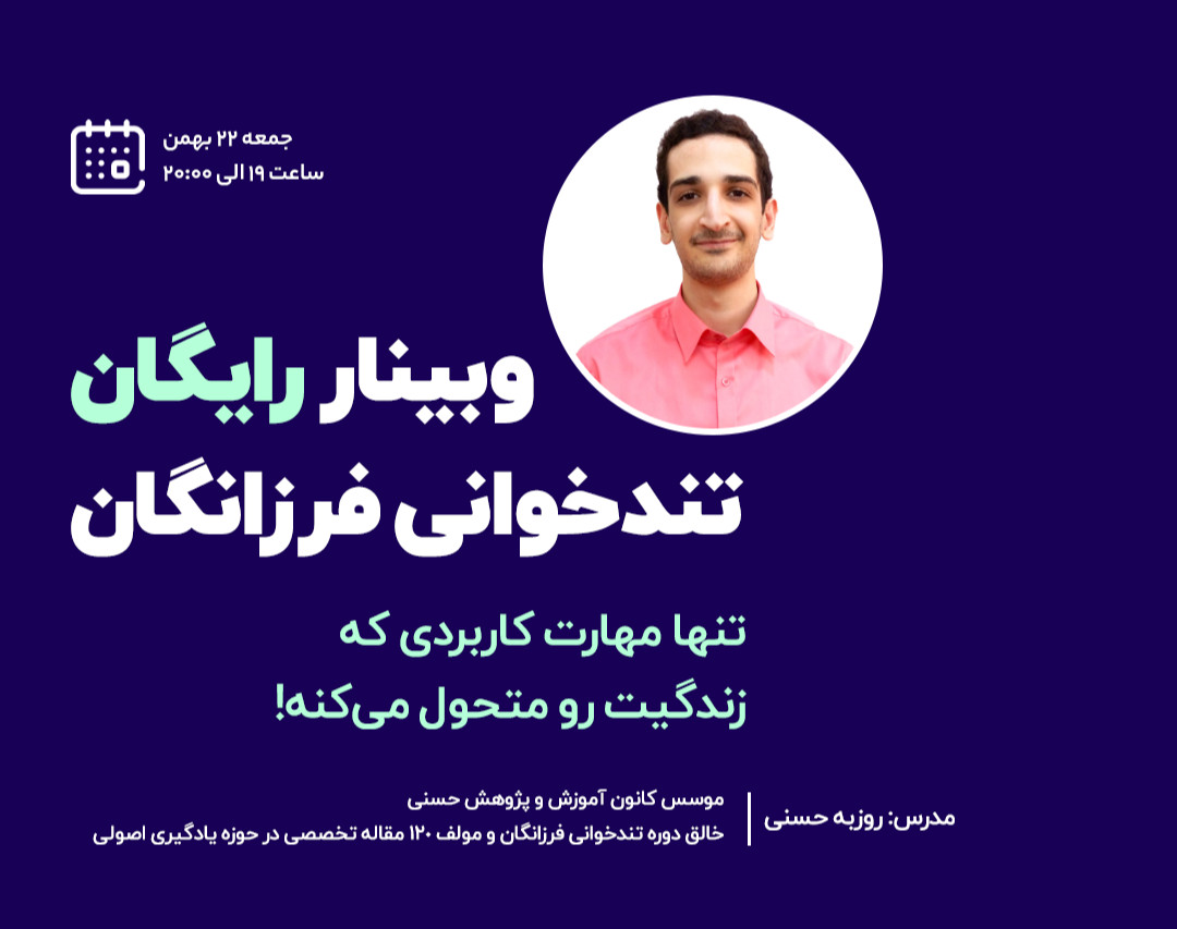 وبینار رایگان تندخوانی فرزانگان