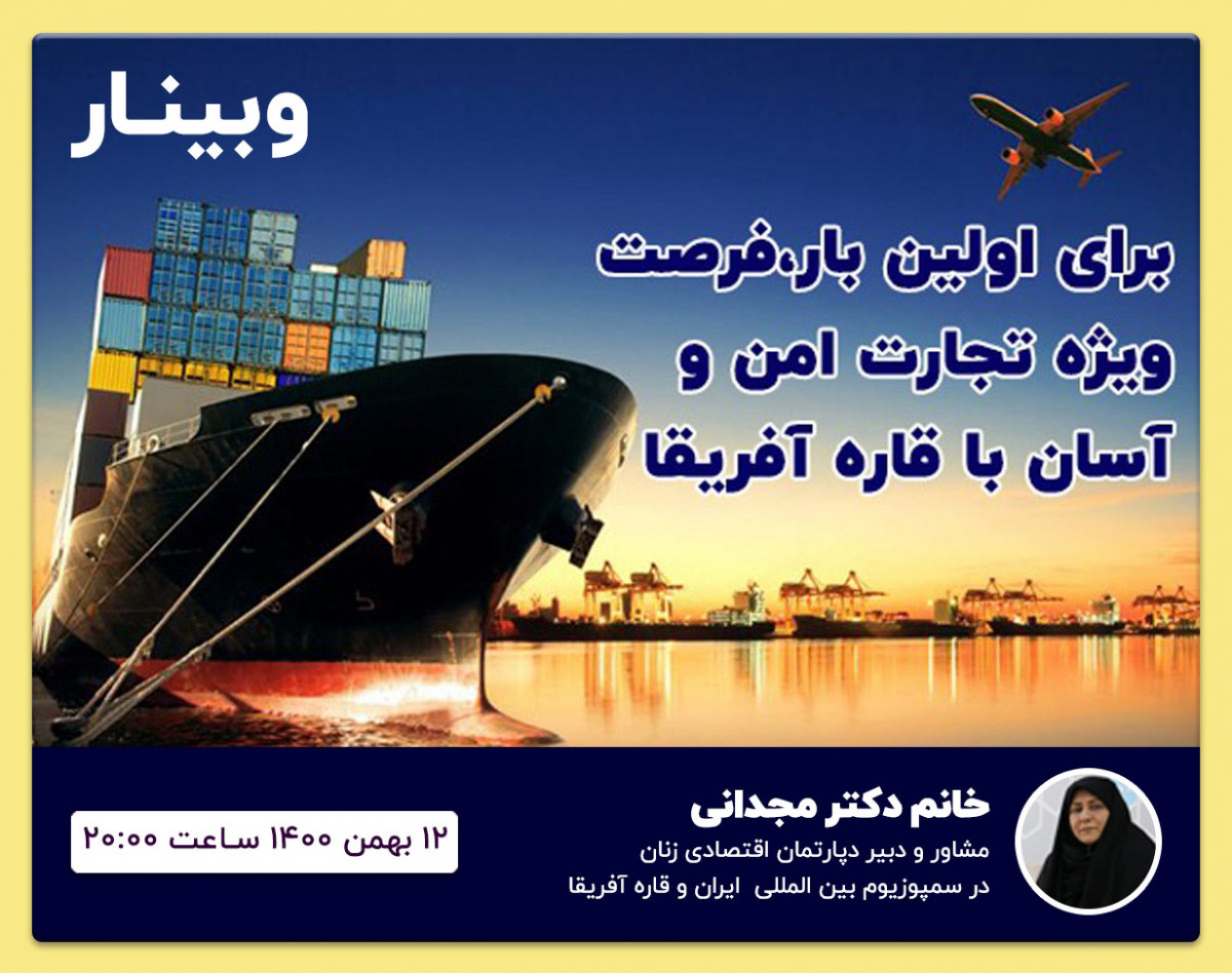 وبینار برای اولین بار فرصت های جدید سرمایه گذاری و تجارت امن و آسان با قاره آفریقا