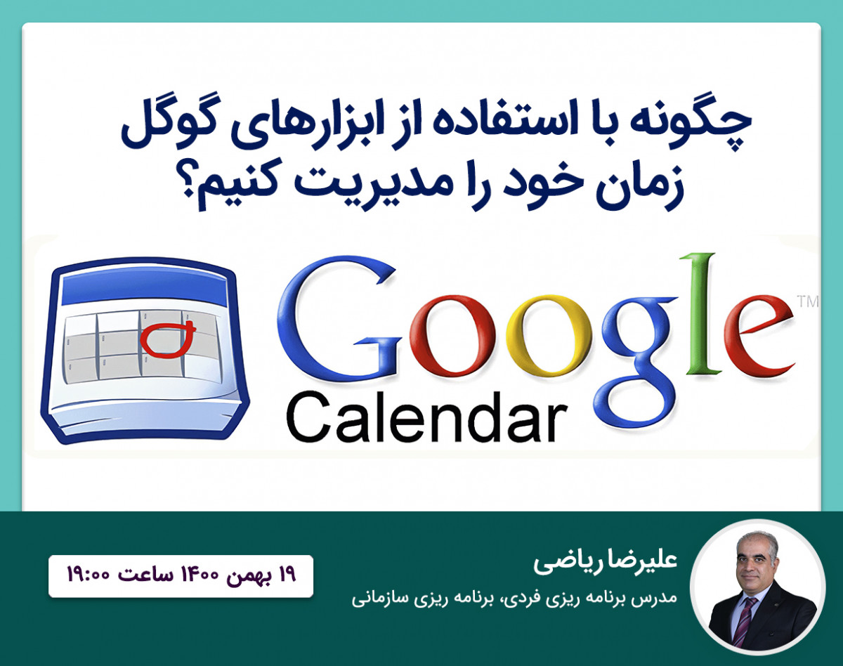 وبینار چگونه با استفاده از ابزارهای گوگل زمان خود را مدیریت کنیم؟