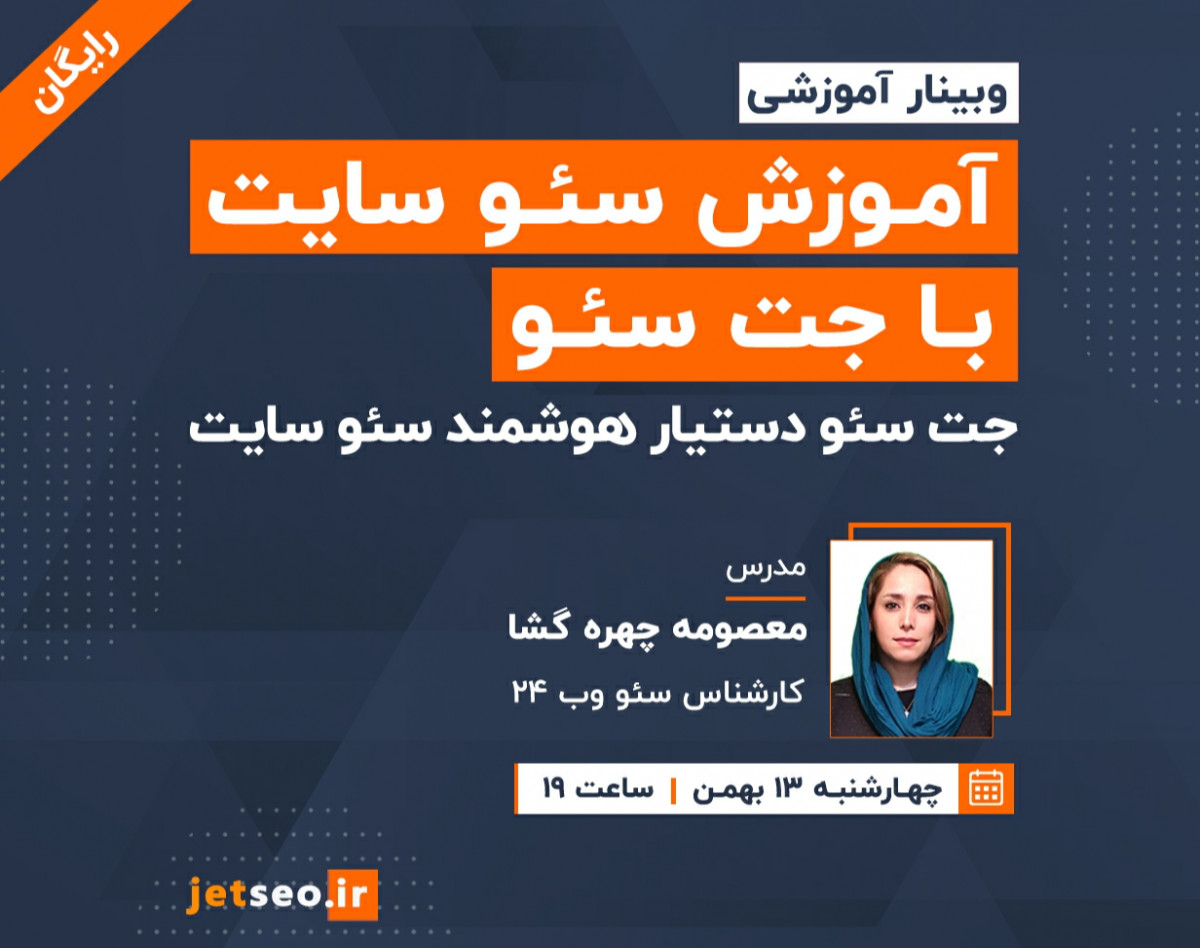 آموزش سئو سایت با جت سئو