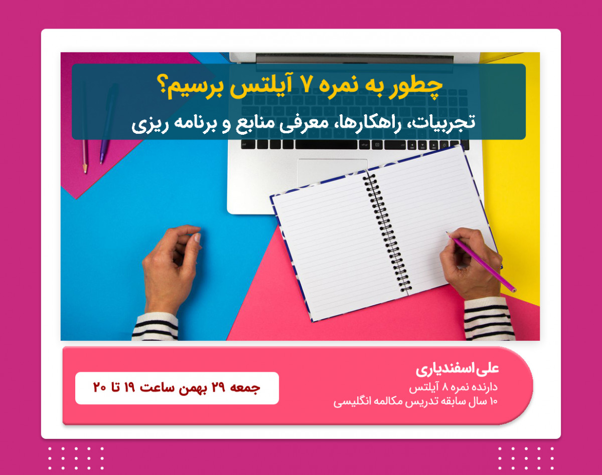 وبینار مسیر رسیدن به نمره 7 آیلتس از پایه فقط در 8 ماه | به همراه پرسش و پاسخ