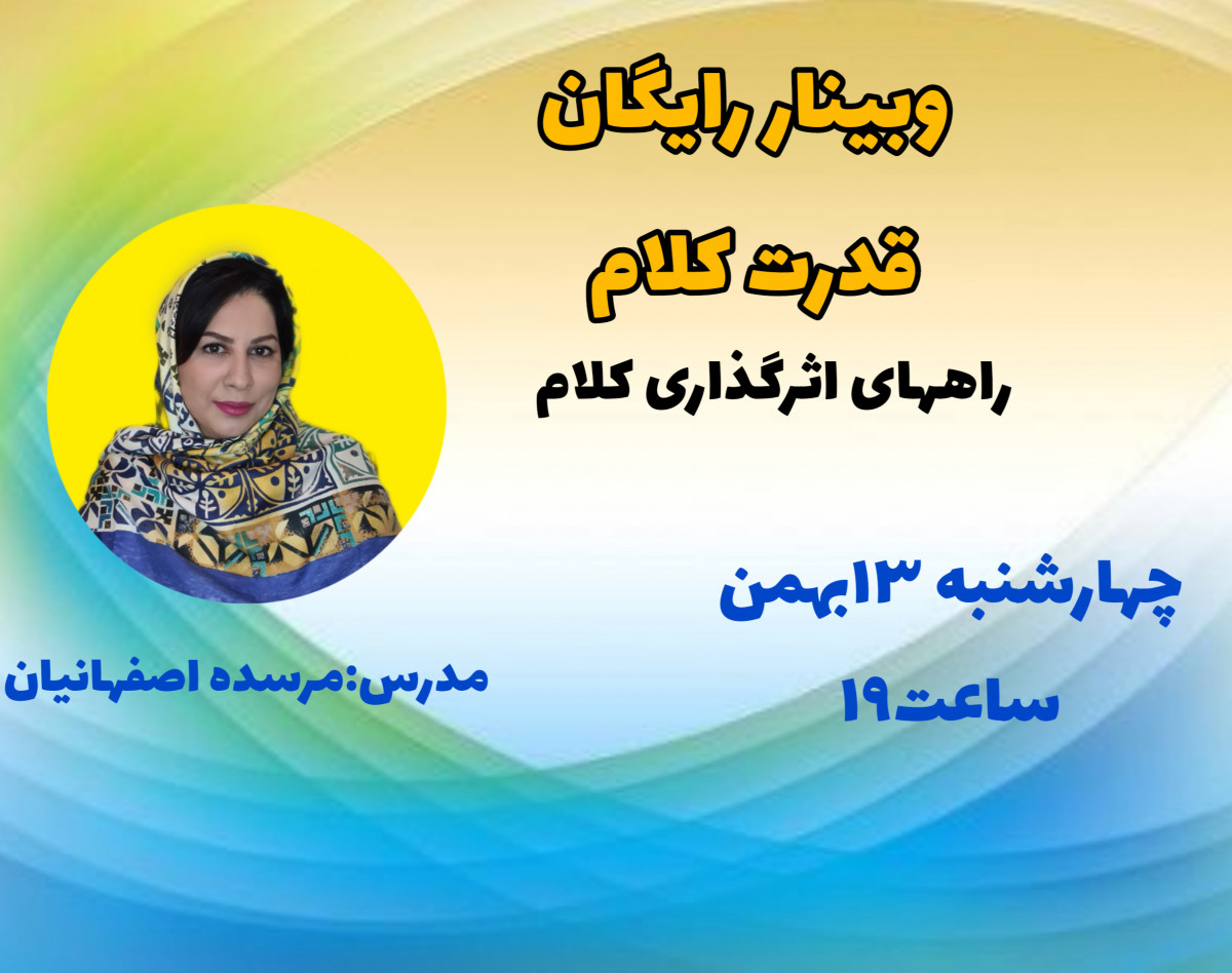 وبینار قدرت کلام