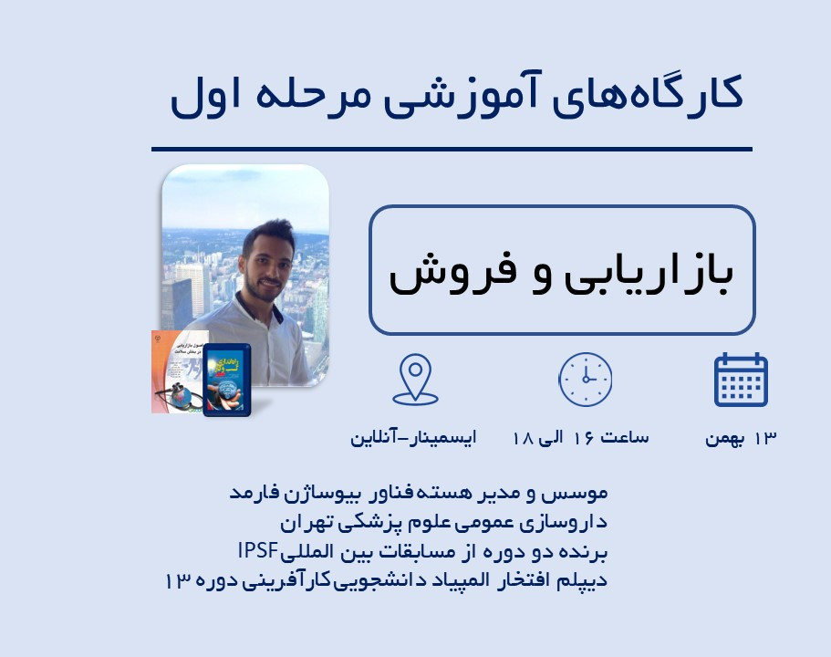 وبینار بازاریابی و فروش در بخش سلامت