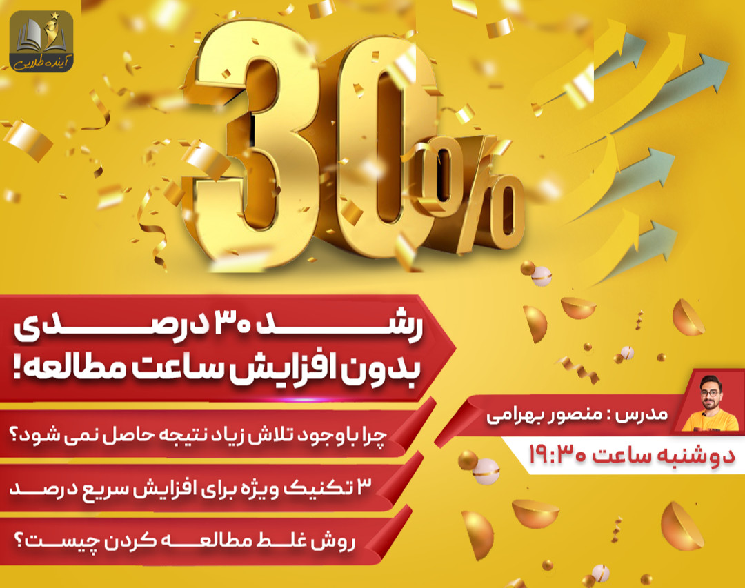 وبینار رشد 30 درصدی، بدون افزایش ساعت مطالعه