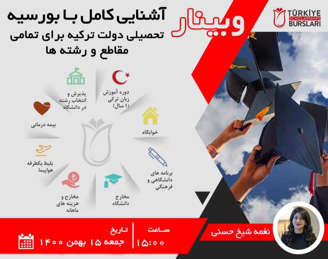 وبینار آشنایی کامل با بورسیه تحصیلی دولت ترکیه و راهکارهای افزایش شانس قبولی برای تمامی مقاطع و رشته ها