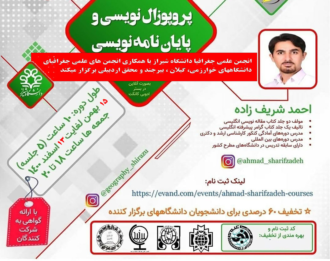 وبینار آموزشی 10 ساعته پروپوزال نویسی و پایان نامه نویسی با اعطای مدرک معتبر از دانشگاه شیراز