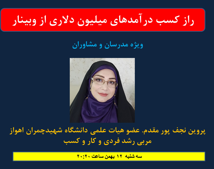 راز کسب درآمدهای میلیون دلاری از وبینار